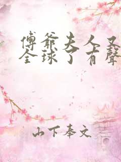 傅爷夫人又惊艳全球了有声小说完整