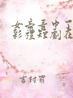 女帝看中了我的彩礼短剧在线观看