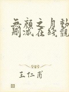 无颜之月动漫未删减在线观看