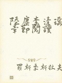 陆尘李清瑶最新章节阅读