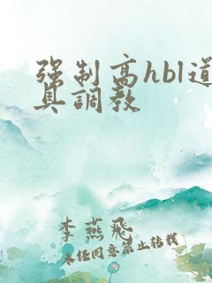 强制高hbl道具调教