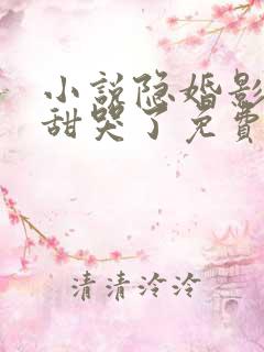 小说隐婚影帝后甜哭了免费阅读