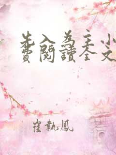 先入为主小说免费阅读全文无弹窗