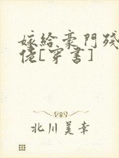 嫁给豪门残疾大佬[穿书]