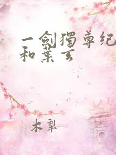 一剑独尊纪安之和叶玄