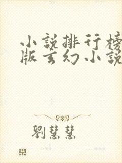 小说排行榜完结版玄幻小说十名