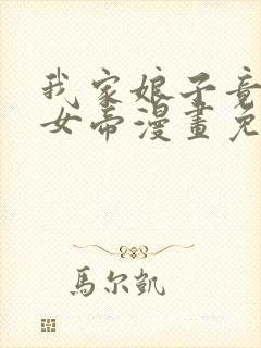 我家娘子竟然是女帝漫画免费观看