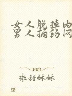 女人脱掉内裤让男人捅的网站