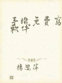 手机免费写小说软件