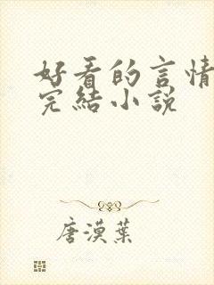 好看的言情甜文完结小说