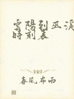 云阳到巫溪汽车时刻表