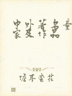 中外著名童话作家及作品