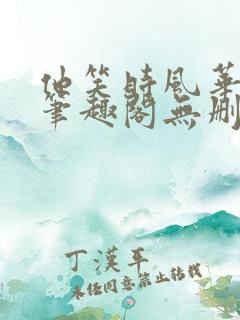 他笑时风华正茂笔趣阁无删减