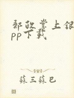 邮政掌上银行app下载