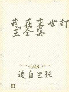 我在末世打脸女主全集