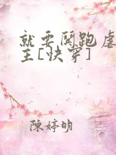 就要哄跑虐文女主[快穿]
