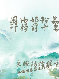 国内奶粉品牌排行榜前十名