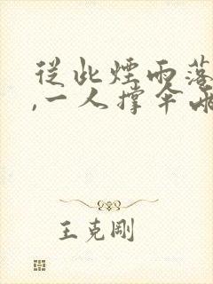 从此烟雨落京城,一人撑伞两人行翻译