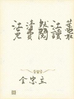 江清然江叶全文免费阅读最新章节更