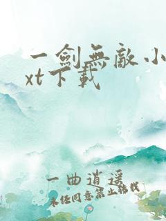 一剑无敌小说txt下载