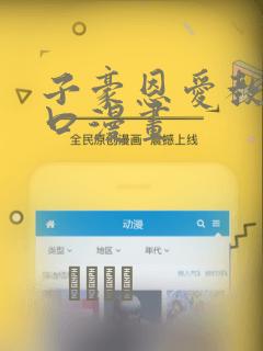 子豪恩爱教学入口漫画