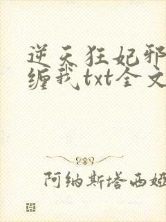 逆天狂妃邪王别缠我txt全文下载