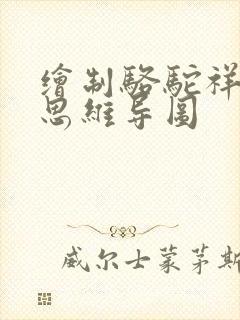 绘制骆驼祥子的思维导图