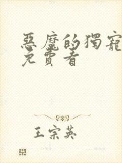 恶魔的独宠甜妻免费看