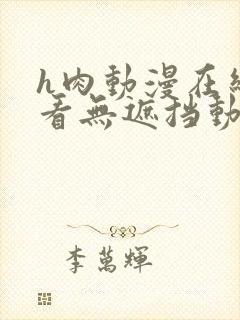 h肉动漫在线观看无遮挡动漫