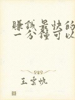 赚钱最快的软件一分钟可以赚30元