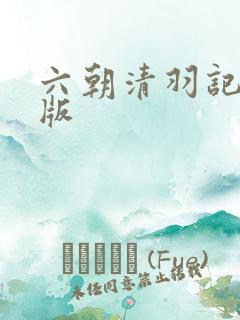 六朝清羽记完整版