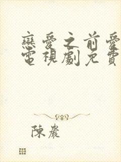 恋爱之前爱上你电视剧免费观看全集