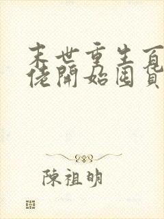 末世重生百万大佬开始囤货小说
