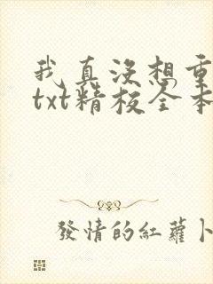 我真没想重生啊txt精校全本