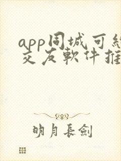 app同城可约交友软件推荐
