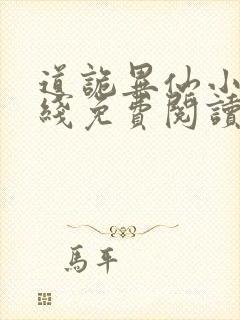 道诡异仙小说在线免费阅读完整版