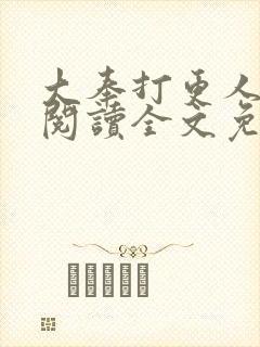 大奉打更人在线阅读全文免费笔趣阁