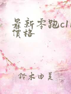 最新零跑c11价格