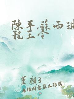 陈平,苏雨琪 龙王令