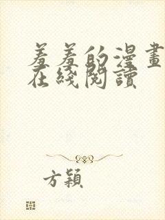 羞羞的漫画免费在线阅读