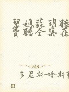 儿媳苏玥听书免费听全集在线听小说