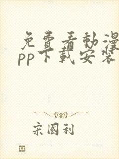 免费看动漫的app下载安装
