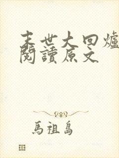 末世大回炉免费阅读原文
