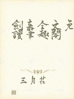 剑来全文免费阅读笔趣阁