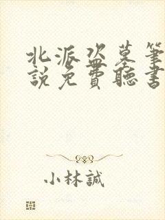 北派盗墓笔记小说免费听书在线