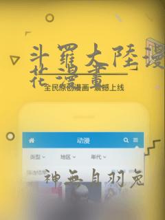 斗罗大陆漫画樱花漫画