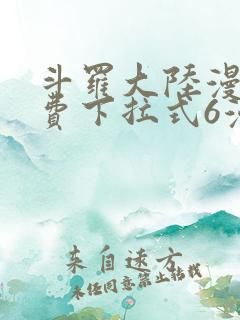 斗罗大陆漫画免费下拉式6漫画最新