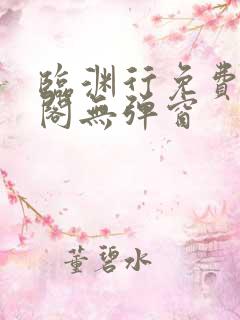 临渊行免费笔趣阁无弹窗