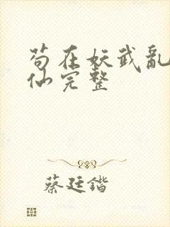 苟在妖武乱世修仙完整