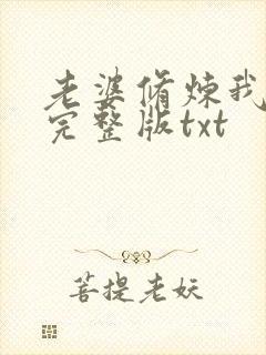 老婆修炼我变强完整版txt